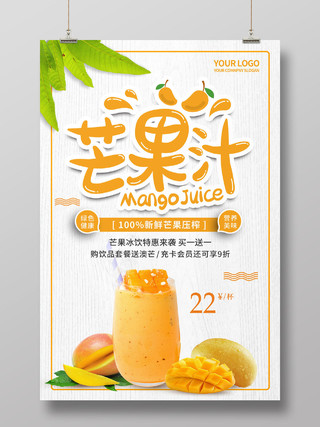 白色简约清新芒果汁饮品饮料水果汁芒果汁宣传海报
